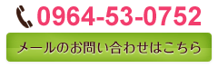 0964-53-0752　メールのお問い合わせはこちら