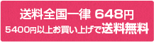 送料全国一律600円 5000円以上お買い上げで送料無料