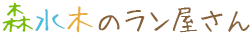 ほんわか店長の洋蘭 セレクトショップ　森水木のラン屋さん