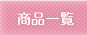 商品一覧