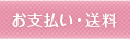 お支払い・送料