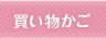 買い物かご