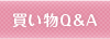 買い物Q&A