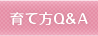 育て方Q&A