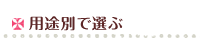 用途別で選ぶ