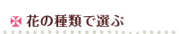 花の種類で選ぶ