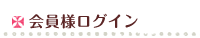 会員様ログイン
